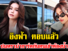 ชัดเจน อิงฟ้า ตอบแล้ว ปมดราม่าการ์ดกันคนเข้าห้องน้ำ