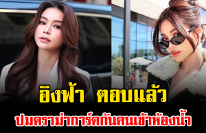 ชัดเจน อิงฟ้า ตอบแล้ว ปมดราม่าการ์ดกันคนเข้าห้องน้ำ