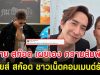 ทราย สก๊อต เผยเอง ความสัมพันธ์ หลุยส์ สก๊อต ชาวเน็ตคอมเมนต์รัวๆ