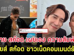 ทราย สก๊อต เผยเอง ความสัมพันธ์ หลุยส์ สก๊อต ชาวเน็ตคอมเมนต์รัวๆ