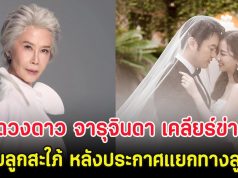 ดวงดาว จารุจินดา เคลียร์ข่าวไม่ปลื้มลูกสะใภ้ หลังประกาศแยกทาง ตั้ม วิชญะ