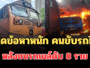 เปิดข้อหาหนัก คนขับรถไฟ หลังชนรถเมล์ดับ 8 ราย