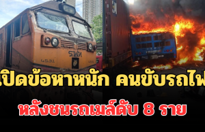เปิดข้อหาหนัก คนขับรถไฟ หลังชนรถเมล์ดับ 8 ราย