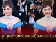 ปิดฉากอลังการ! ชมพู่ อารยา ฟาดลุคสุดท้ายพรมแดงเมืองคานส์ 2026