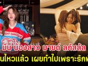 มีน น้องสาว มายด์ ลภัสลัล เคลื่อนไหวเเล้ว เผยทำไปเพราะรักพี่สาว