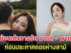 ย้อนเส้นทางรัก มายด์ ลภัสลัล – พาย สุนิษฐ์ ก่อนประกาศถอยห่างสามี
