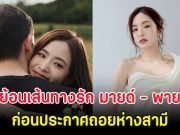 ย้อนเส้นทางรัก มายด์ ลภัสลัล – พาย สุนิษฐ์ ก่อนประกาศถอยห่างสามี