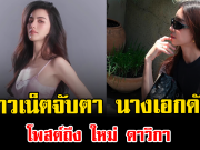 ชาวเน็ตจับตา นางเอกดัง โพสต์ถึง ใหม่ ดาวิกา