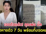 เจอตัวเเล้ว! คุณพ่อ บิ๊ก ผู้ใหญ่บ้านฟินแลนด์ หลังหายตัว 7 วัน พร้อมทิ้งจดหมาย