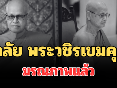 อาลัย พระวชิรเขมคุณ อดีตเจ้าอาวาสวัดดัง มรณภาพแล้ว