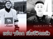 แฟนๆช็อก น้องแทน ชนกชนม์ นักกีฬาฮอกกี้น้ำแข็งทีมชาติไทย เสียชีวิตแล้ว
