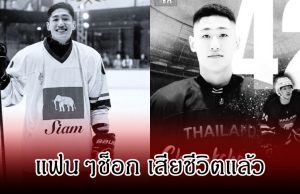 แฟนๆช็อก น้องแทน ชนกชนม์ นักกีฬาฮอกกี้น้ำแข็งทีมชาติไทย เสียชีวิตแล้ว