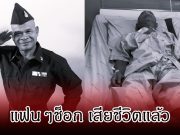 ปิดตำนานตลกดัง สังข์ ดอกสะเดา จากไปอย่างสงบ ลูกชายเผยนาทีตัดสินใจสุดบีบหัวใจ