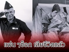 ปิดตำนานตลกดัง สังข์ ดอกสะเดา จากไปอย่างสงบ ลูกชายเผยนาทีตัดสินใจสุดบีบหัวใจ