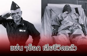 ปิดตำนานตลกดัง สังข์ ดอกสะเดา จากไปอย่างสงบ ลูกชายเผยนาทีตัดสินใจสุดบีบหัวใจ
