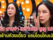 ส้มเช้ง สามช่า เศร้าหนัก สูญ 16 ล้าน ปิดร้านก๋วยเตี๋ยว แถมโดนโกงเงิน