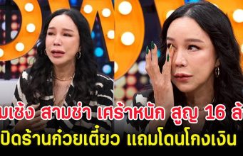 ส้มเช้ง สามช่า เศร้าหนัก สูญ 16 ล้าน ปิดร้านก๋วยเตี๋ยว แถมโดนโกงเงิน