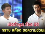 เปิดคำพูด ต๊อด ปิติ หลัง ทราย สก๊อต ขอความช่วยเหลือ