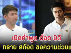 เปิดคำพูด ต๊อด ปิติ หลัง ทราย สก๊อต ขอความช่วยเหลือ