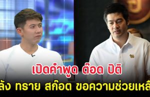 เปิดคำพูด ต๊อด ปิติ หลัง ทราย สก๊อต ขอความช่วยเหลือ