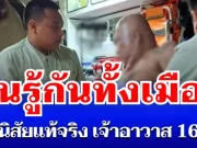 คนรู้กันทั้งเมือง เผยนิสัยแท้จริง เจ้าอาวาสวัดดัง หลังถูกโจ๋บุกยิงร่างพรุน กระสุนฝัง 16 นัด