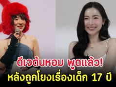 ดีเจต้นหอม พูดแล้ว! หลังถูกโยงเรื่องเด็ก 17 ปี