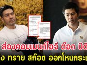 ส่องคอมเมนต์ไอจี ต๊อด ปิติ หลัง ทราย สก๊อต ออกโหนกระแส