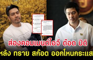 ส่องคอมเมนต์ไอจี ต๊อด ปิติ หลัง ทราย สก๊อต ออกโหนกระแส