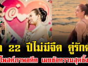 รัก 22 ปีไม่มีจืด คู่รักดัง โพสต์ภาพอดีต เผยข้อความสุดซึ้ง