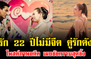 รัก 22 ปีไม่มีจืด คู่รักดัง โพสต์ภาพอดีต เผยข้อความสุดซึ้ง