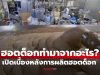 เปิดเบื้องหลัง “ฮอตด็อกทำมาจากอะไร” รู้แล้วอาจกินไม่ลงอีกเลย