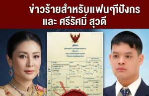 ข่าวร้ายสำหรับแฟนๆ เจ้าชายทีปังกร และ ศรีรัศมิ์ สุวดี