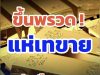 ราคาทองคำวันนี้ 8 พฤษภาคม 2569 ประกาศครั้งที่ 1