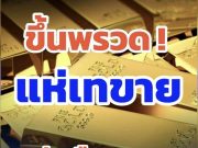 ราคาทองคำวันนี้ 8 พฤษภาคม 2569 ประกาศครั้งที่ 1
