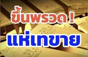 ราคาทองคำวันนี้ 8 พฤษภาคม 2569 ประกาศครั้งที่ 1