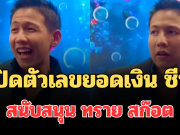 มือไม้สั่น! เปิดตัวเลขยอดเงิน ซีพี สนับสนุน ทราย สก๊อต