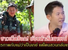 ชาวเน็ตช็อก! ย้อนคำสัมภาษณ์ ทราย สก๊อต เคยสารภาพกับแม่ว่าเป็นเกย์ แต่โดนสวนกลับแรงมาก