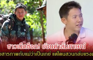 ชาวเน็ตช็อก! ย้อนคำสัมภาษณ์ ทราย สก๊อต เคยสารภาพกับแม่ว่าเป็นเกย์ แต่โดนสวนกลับแรงมาก