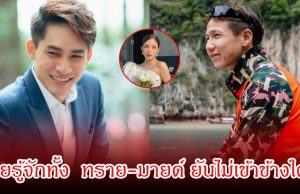 หมอก้อง สรวิชญ์ เผยรู้จักทั้ง ทราย สก๊อต-มายด์ ลภัสลัล ยันไม่เข้าข้างใคร มีเบื้องลึกที่ควรรู้