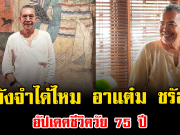 ยังจำได้ไหม อาแต๋ม ชรัส อัปเดตชีวิตวัย 75 ปี