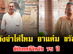 ยังจำได้ไหม อาแต๋ม ชรัส อัปเดตชีวิตวัย 75 ปี