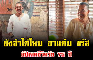 ยังจำได้ไหม อาแต๋ม ชรัส อัปเดตชีวิตวัย 75 ปี