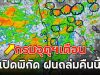 กรมอุตุฯเตือน เปิดพิกัด ฝนถล่มคืนนี้