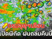 กรมอุตุฯเตือน เปิดพิกัด ฝนถล่มคืนนี้