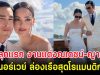 เปิดลุคเเรก งานแต่งณเดชน์-ญาญ่า ที่นอร์เวย์ ล่องเรือสุดโรแมนติก