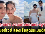 เปิดลุคเเรก งานแต่งณเดชน์-ญาญ่า ที่นอร์เวย์ ล่องเรือสุดโรแมนติก