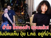 ลำไย ไหทองคำ ตอบเเล้ว! หลังมีคนเห็น ปุ้ย L.กฮ. อยู่ที่บ้าน