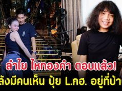 ลำไย ไหทองคำ ตอบเเล้ว! หลังมีคนเห็น ปุ้ย L.กฮ. อยู่ที่บ้าน