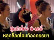 ลุ้นตัวโก่ง ซี-เอมี่ หลุดช็อตโอบท้องภรรยา หลังตัดสินใจไม่มีทายาท