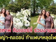 เปิดภาพ คิมเบอร์ลี่ ร่วมงานแต่ง ญาญ่า-ณเดชน์ ทำแฟนๆหลุดโฟกัสมีทายาทเเล้ว